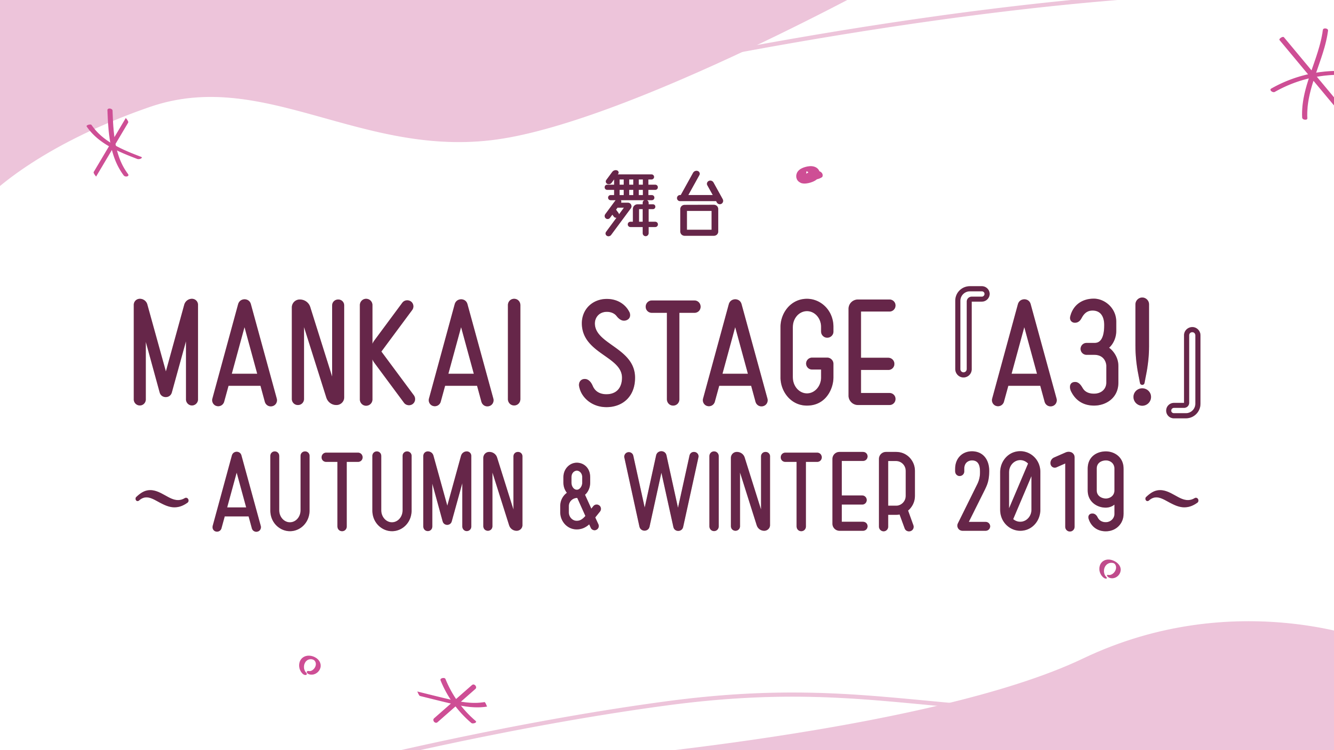 MANKAI STAGE『A3!』 ～AUTUMN & WINTER 2019～