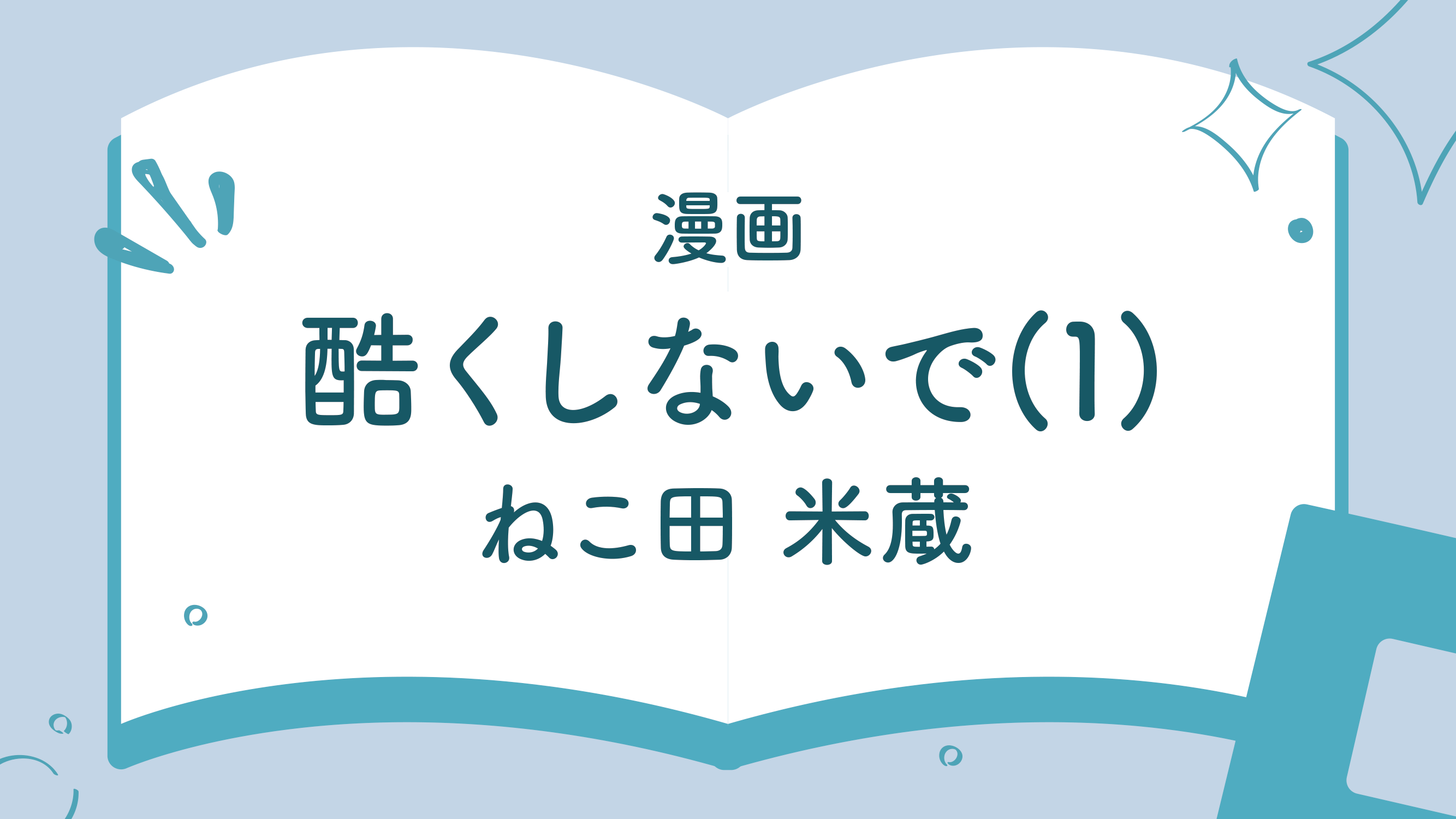 酷くしないで(1)