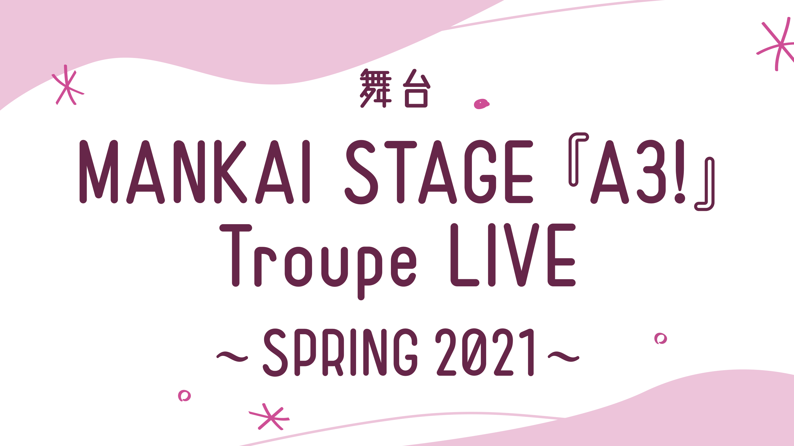 MANKAI STAGE『A3！』Troupe LIVE ～SPRING 2021～