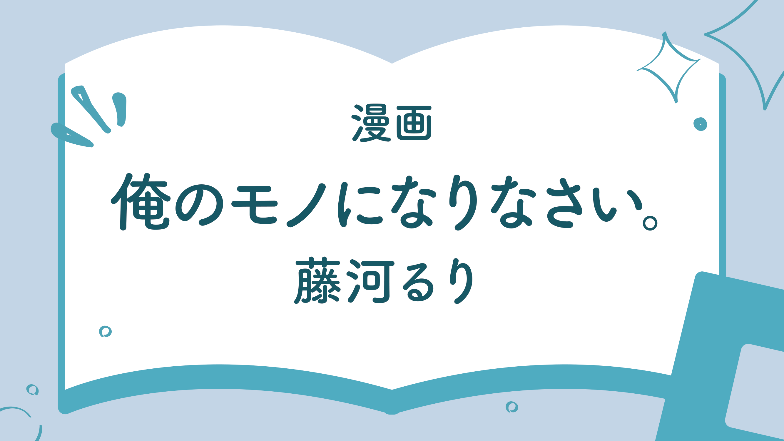 俺のモノになりなさい。_藤河るり