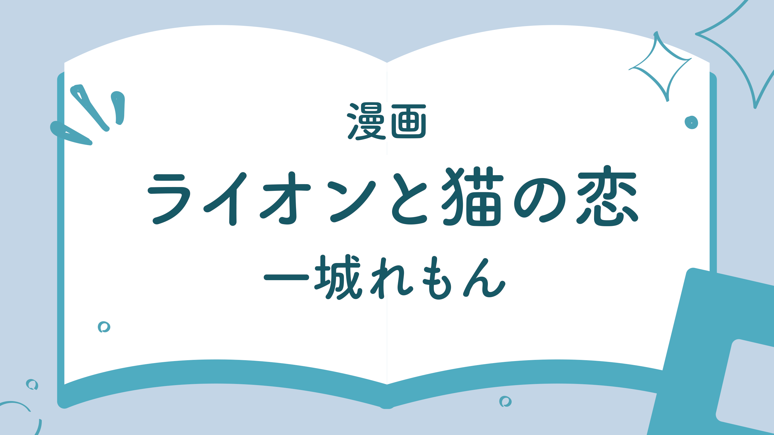 ライオンと猫の恋_一城れもん