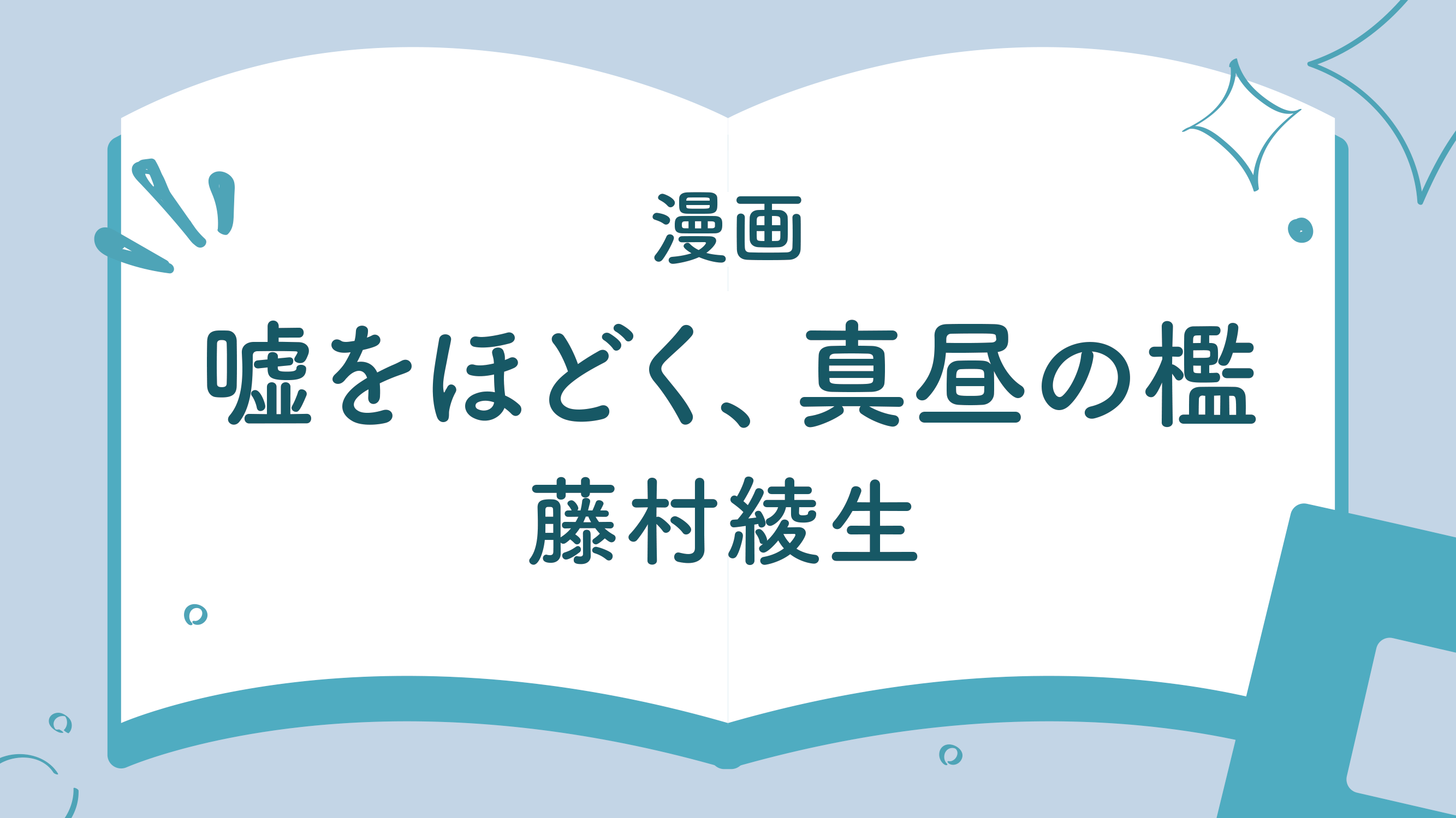 嘘をほどく、真昼の檻_藤村綾生