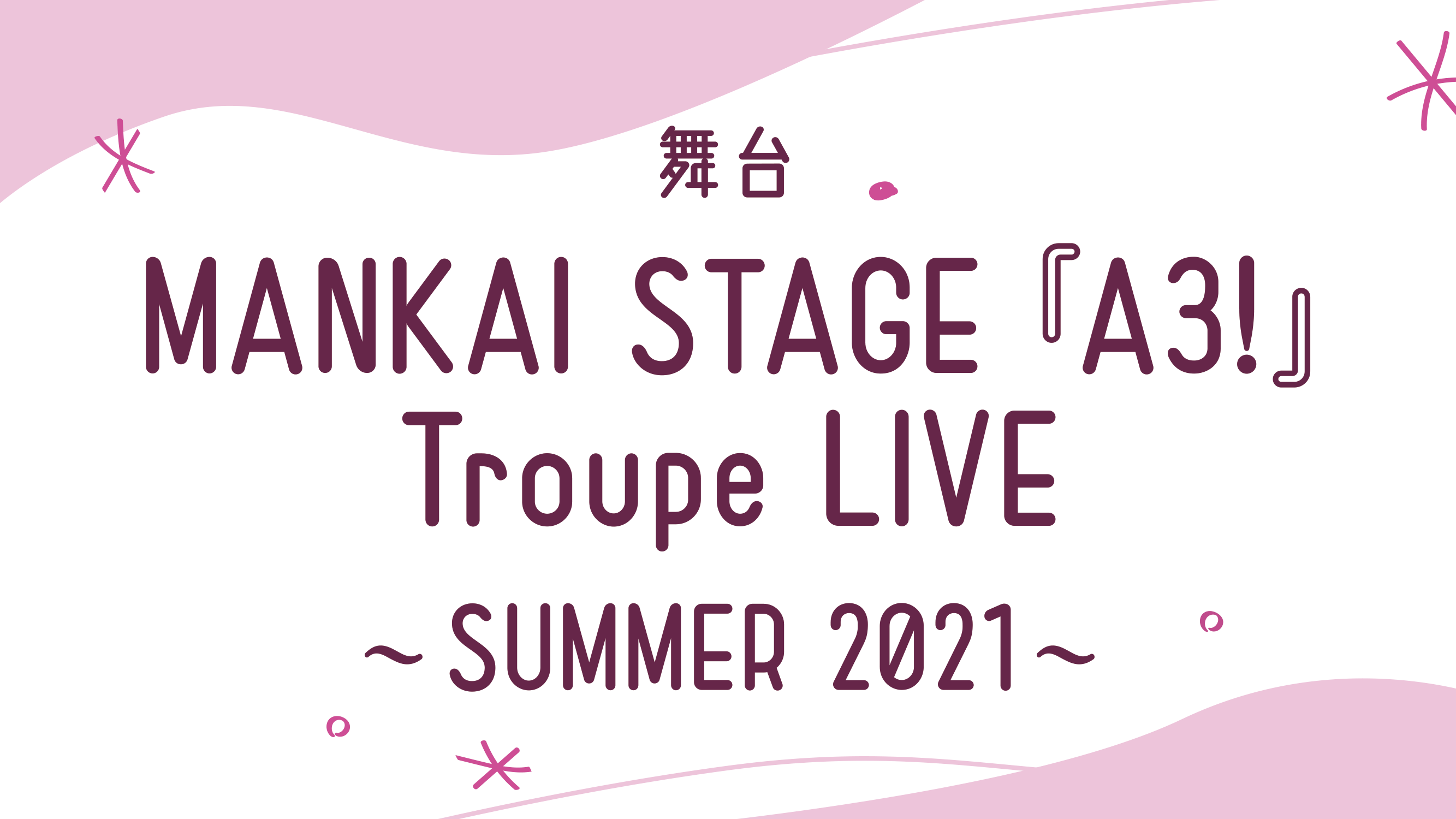 MANKAI STAGE『A3！』Troupe LIVE ～SUMMER 2021～